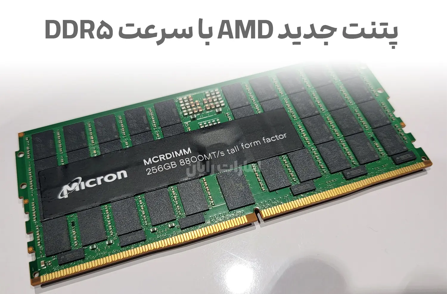 پتنت جدید AMD راز سرعت بالای حافظه DDR5 را فاش می‌کند!